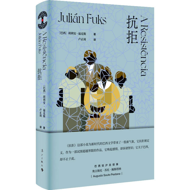 抗拒（漓江社巴西木系列之一）