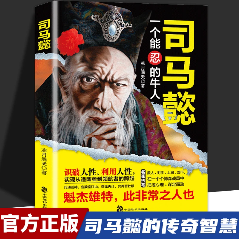 【东方文澜】感悟司马懿的处世智慧掌控人性把控心理博弈对决布局谋