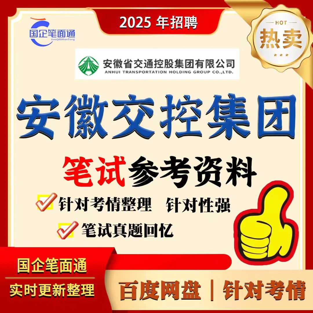 安徽交控笔试参考资料