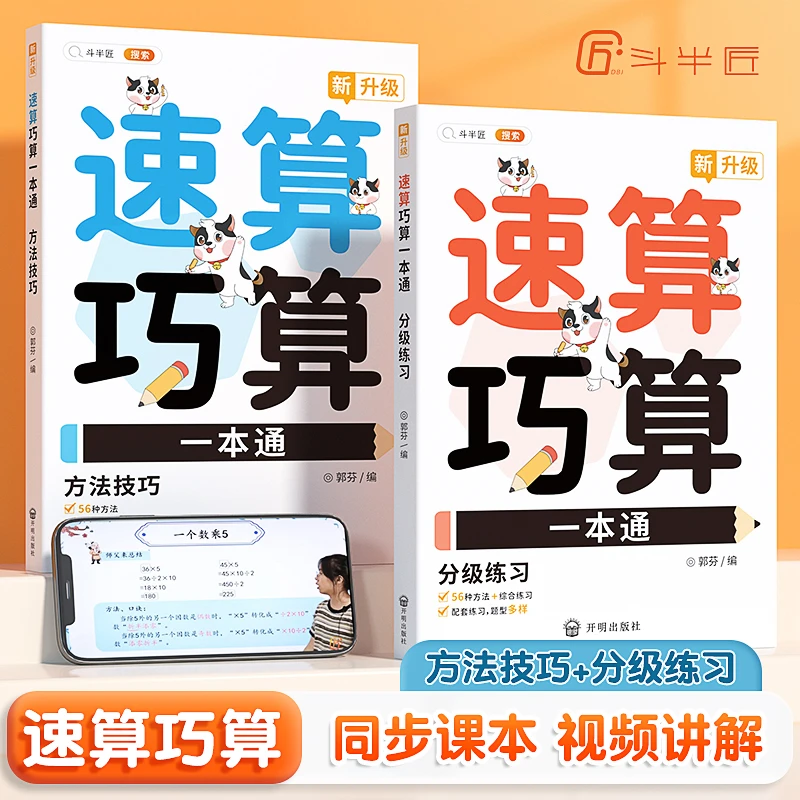 斗半匠速算巧算一本通方法技巧与分级练习小学生数学强化训练