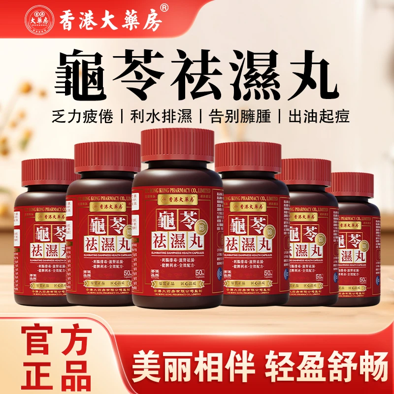 【香港大药房海外旗舰店】龟苓祛湿丸正宗草本祛湿调理排湿食用正品