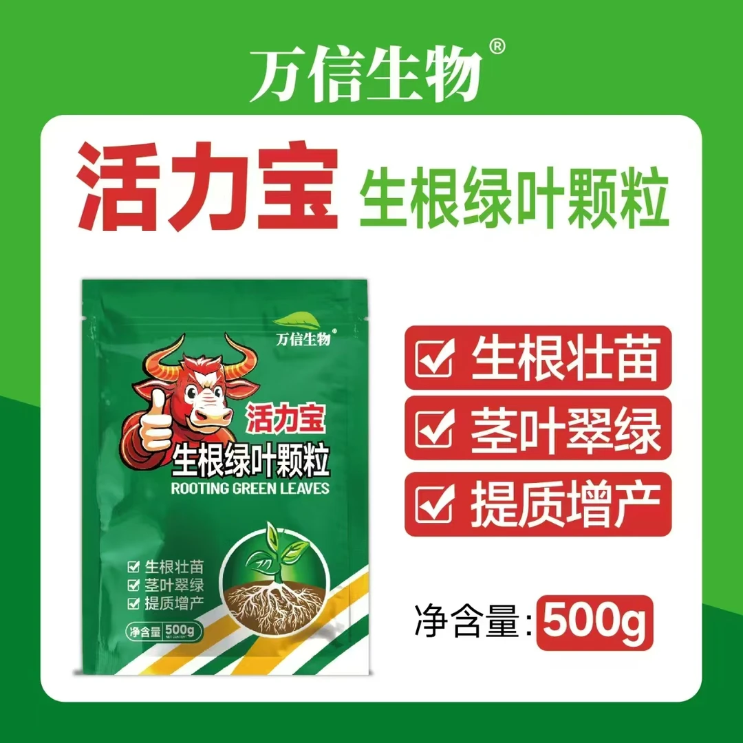 万信生物活力宝生根绿叶颗粒提质增产叶面肥冲施肥水溶肥农用