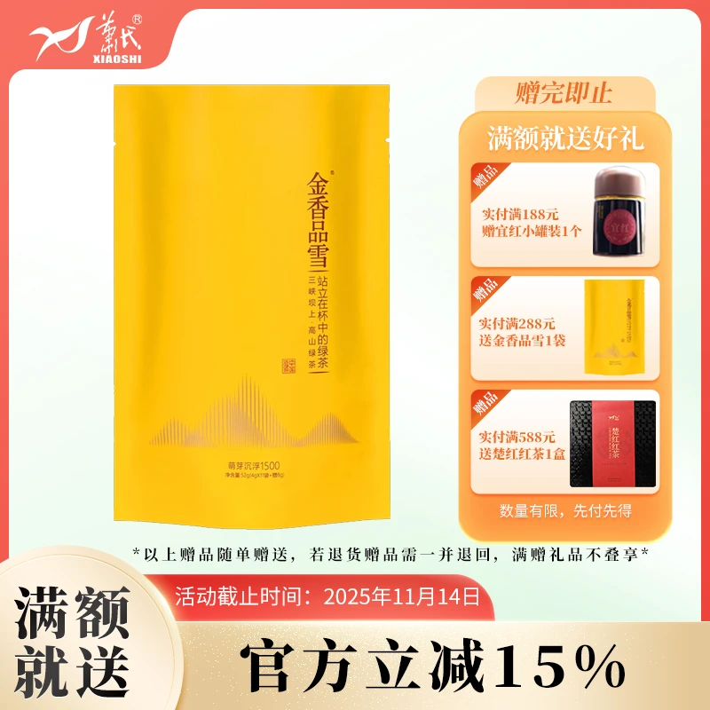xiaoshi/萧氏2025新茶金香品雪萌芽绿茶52g茶汤清澈透亮