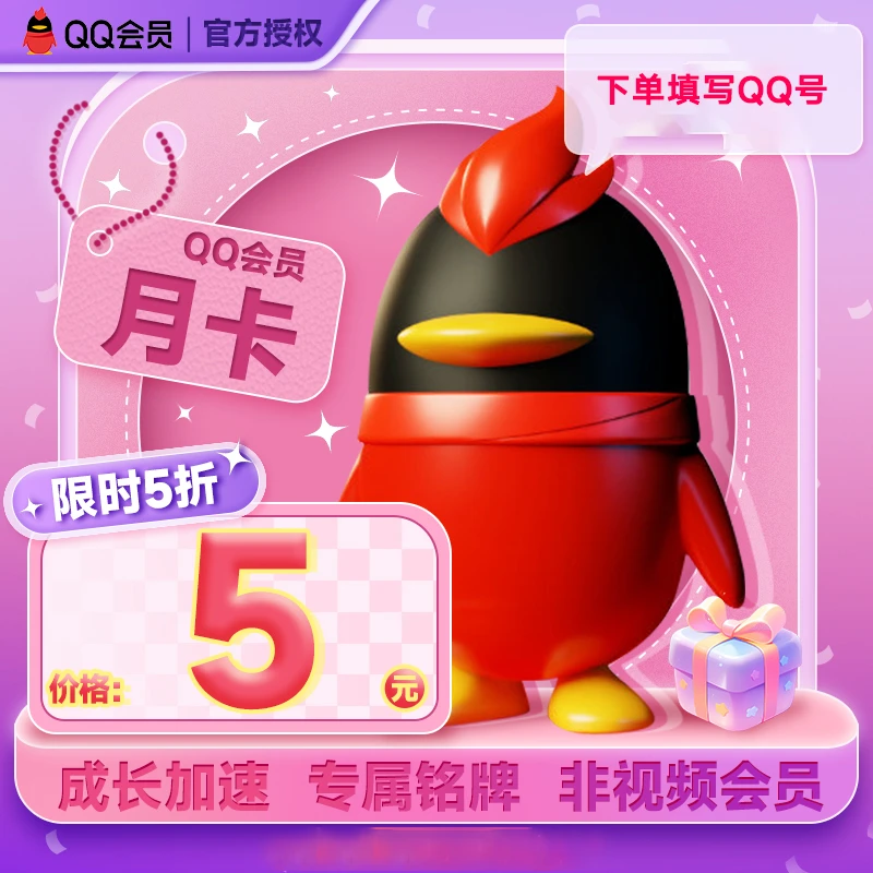 Q|QVIP/超级VIP等级加速QQVIP/SVIP月/季/年年卡自动充值填QQ号