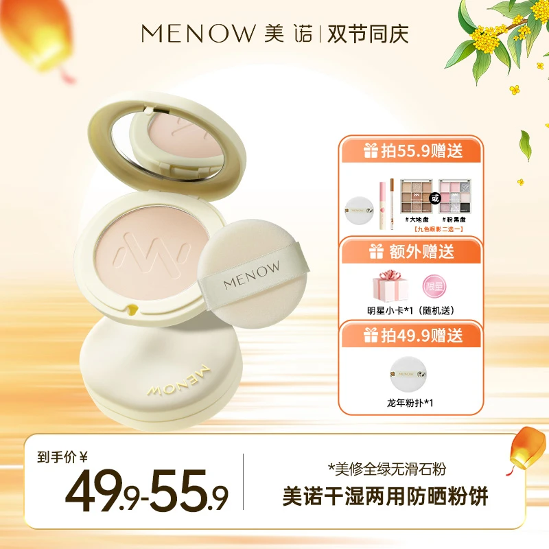 【夏日爆款】MENOW 美诺干湿两用防晒粉饼防水防汗控油定妆达播哑光
