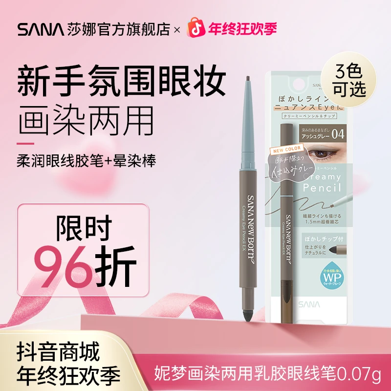 SANA/莎娜眼线胶笔防水防汗持久不晕染新手眼睑卧蚕笔