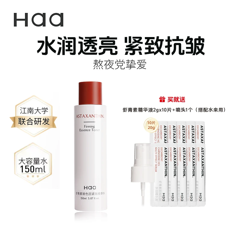 Haa虾青素玻色因紧致抗皱保湿精华水150ml焕亮肤色淡黄气改善暗沉