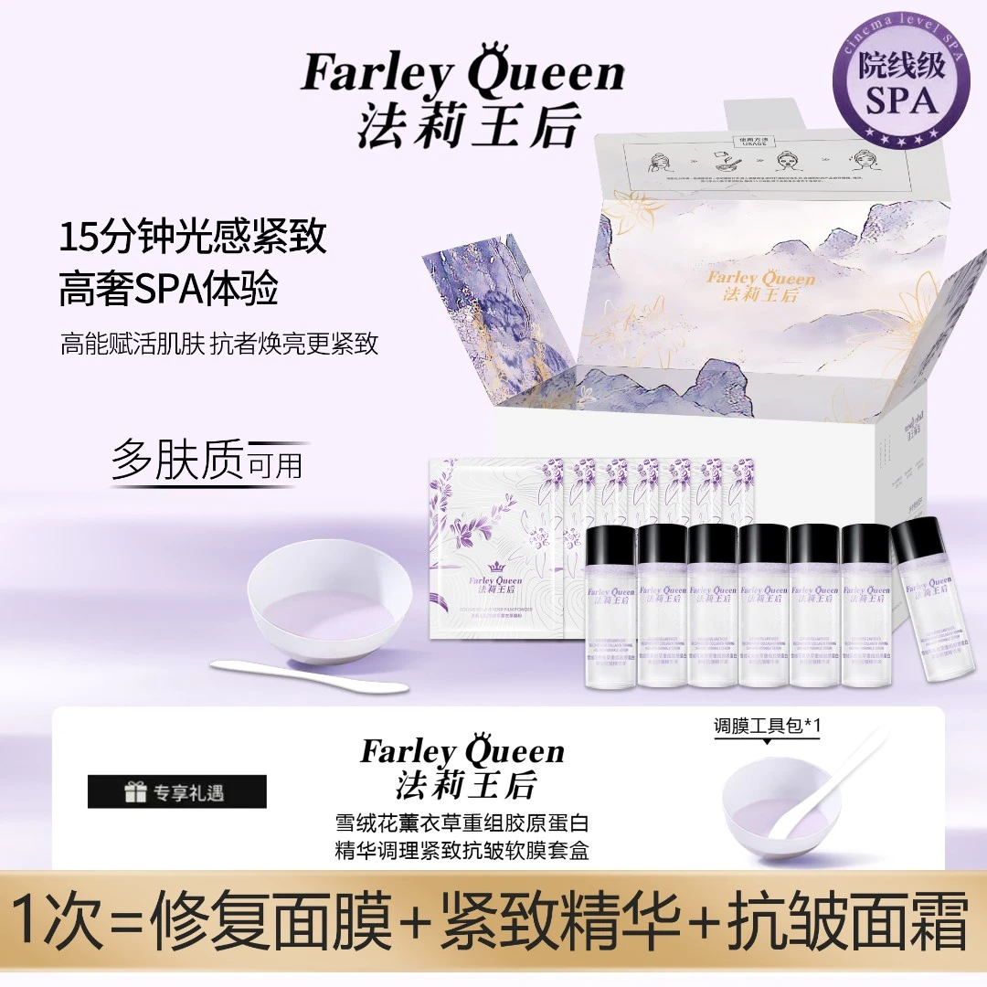 【雪绒花软膜粉】法莉王后雪绒花薰衣草重组胶原蛋白精华紧致抗皱yz