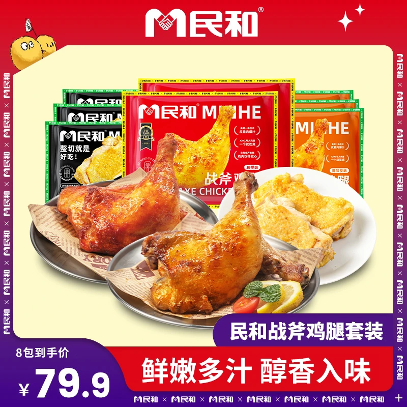 民和湘鄂奥尔良战斧鸡腿鸡腿排组合空气炸锅半成品冷冻食材