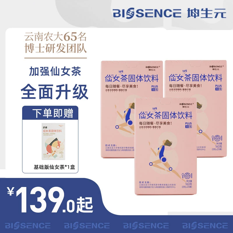 坤生元随餐仙女茶0脂肪0蔗糖浓缩速溶冷泡普洱茶饮数字管理加强型