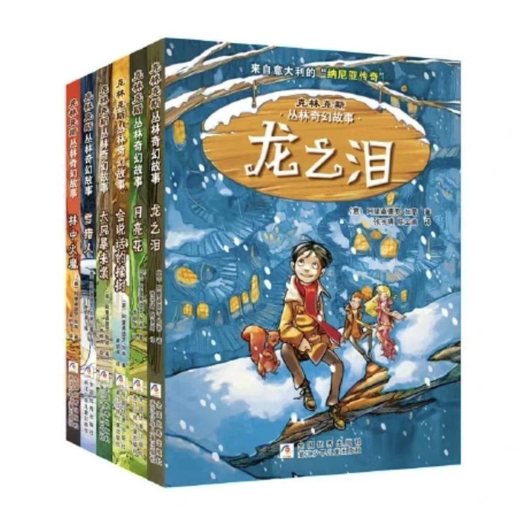 【微瑕】克林克斯丛林奇幻故事（全6册）
