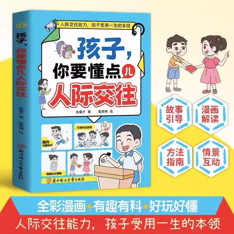 孩子你要懂点儿人际交往漫画版从小懂得人情世故情商成长指南
