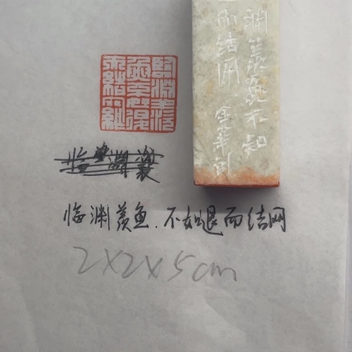 印石青田石临渊羡鱼，不如退而结网