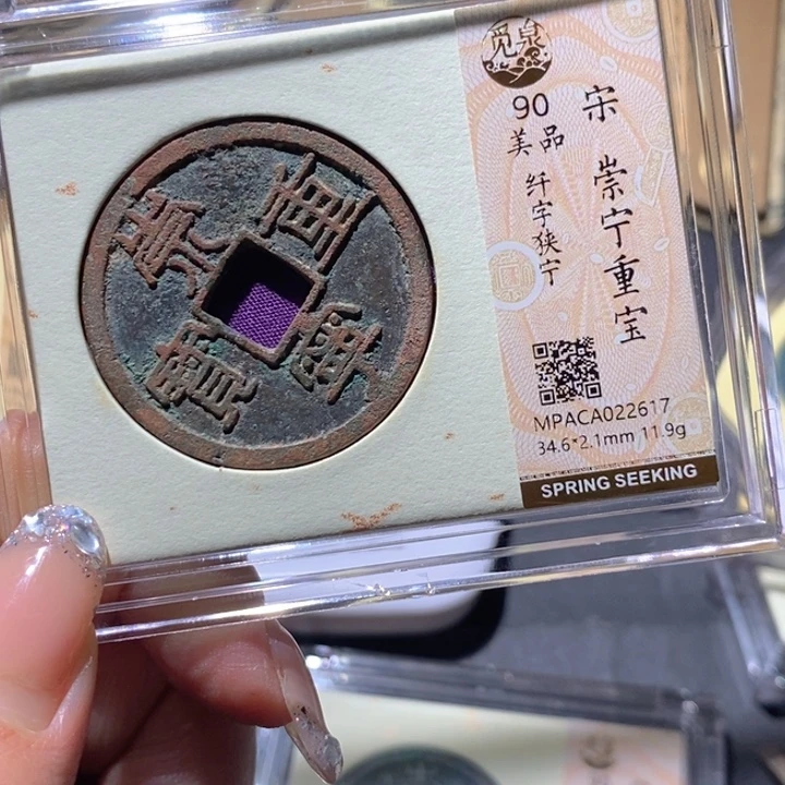 铜觅泉90古钱币 小凤