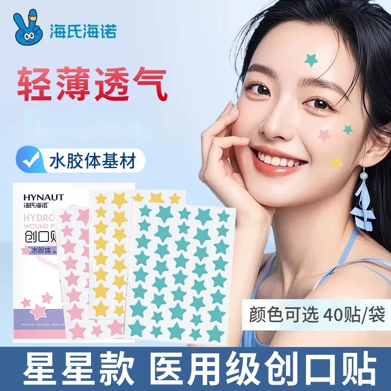 海氏海诺星星痘痘贴医用级水胶体创口贴