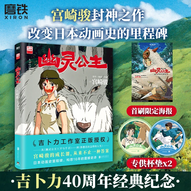 【磨铁】【专享杯垫】《幽灵公主》宫崎骏封神之作