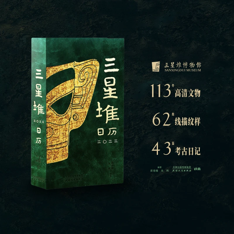 【微瑕】三星堆日历. 二〇二二(三星堆博物馆官方首部日历)