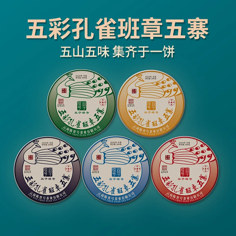 【双子塔号】2020年头春班章五寨五彩孔雀古树200/片（生茶）