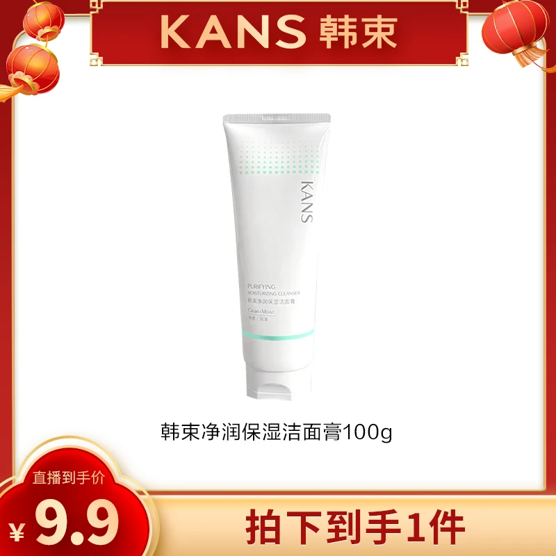 韩束净润保湿洁面膏st