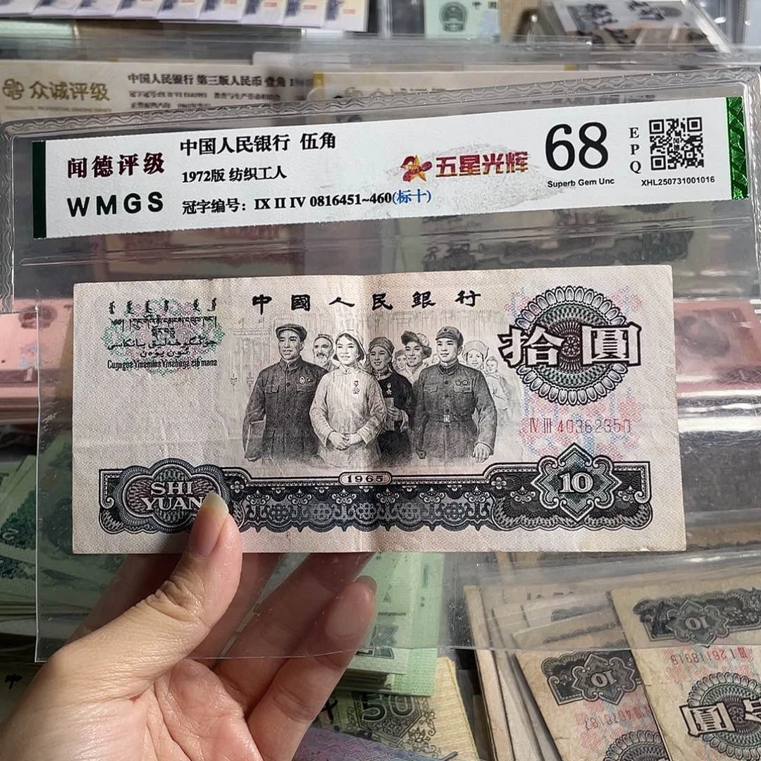 1965年大团结10元，流通旧币一张，号码随机，保真