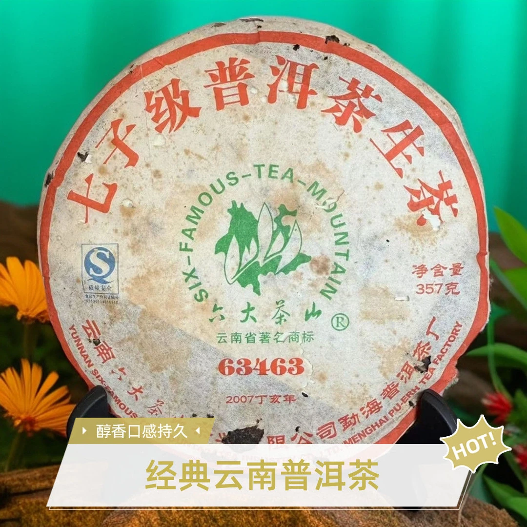 六大茶山云南七子级普洱茶357g/饼   生普