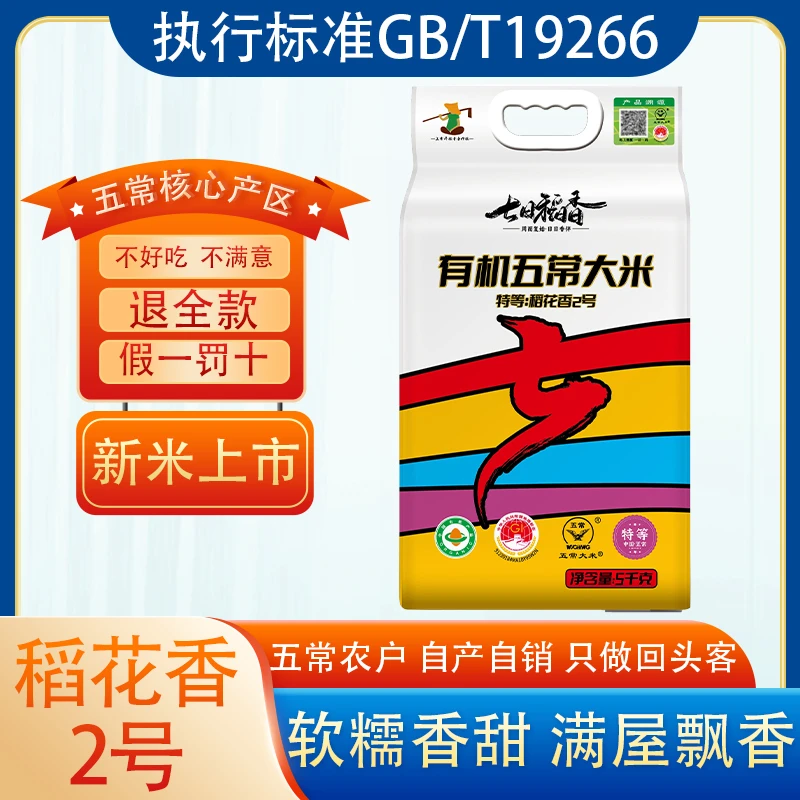 2025年新米5kg东北有机五常大米原粮稻花香2号10斤试吃一斤T