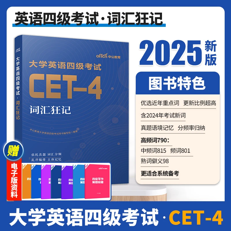 备考12月英语四级六级考试真题卷资料词汇书冲刺写作阅读专项训练