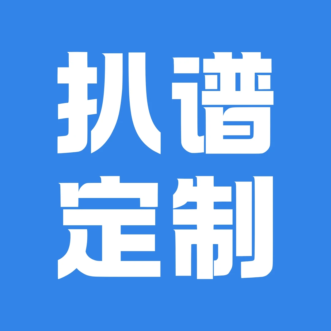 扒谱定制·钢琴谱改编（产出含五线谱、简谱、示范视频）均带指法