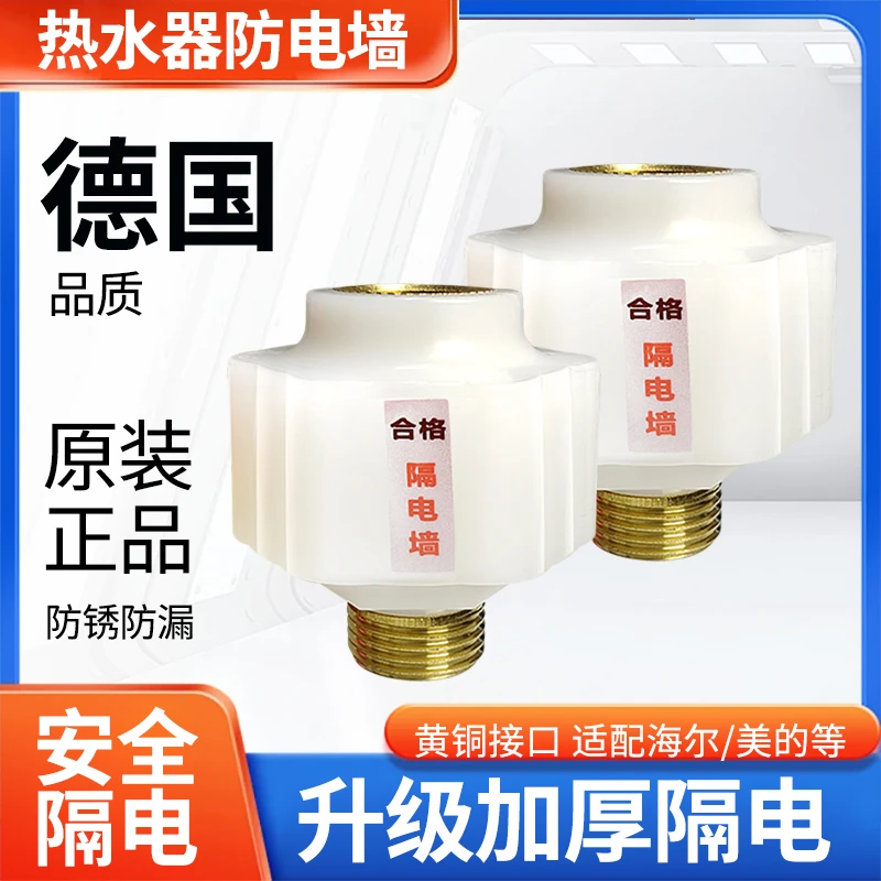 电热水器隔电墙通用型配件家用防漏电防电墙防火墙专用安全连接头