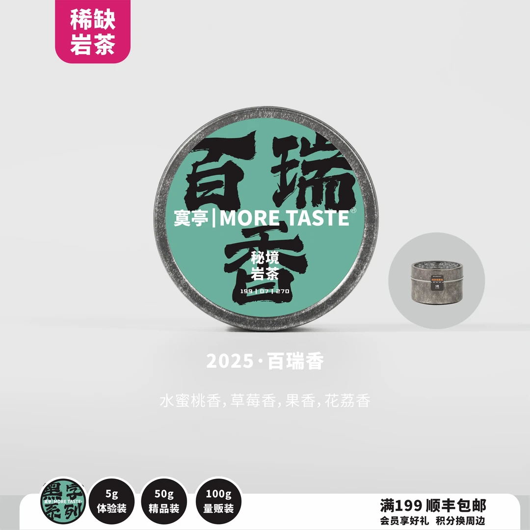 黑字丨百瑞香丨岩茶丨福建岩茶丨2025-270
