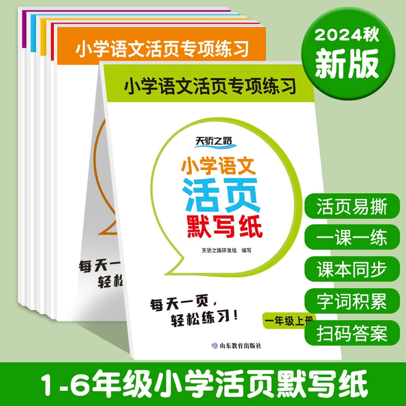 小学语文活页默写纸 小学1-6年级专项练习 一课一练课程同步中文