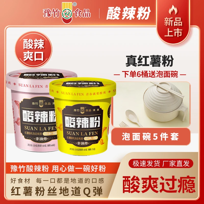 豫竹食品 酸辣粉非油炸纯红薯粉（加麻加辣）速食美食夜宵6桶送福利
