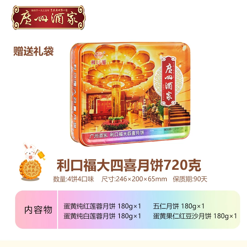 【4个 招牌月饼】720g 铁盒  五仁 莲蓉广州酒家月利口福大四喜