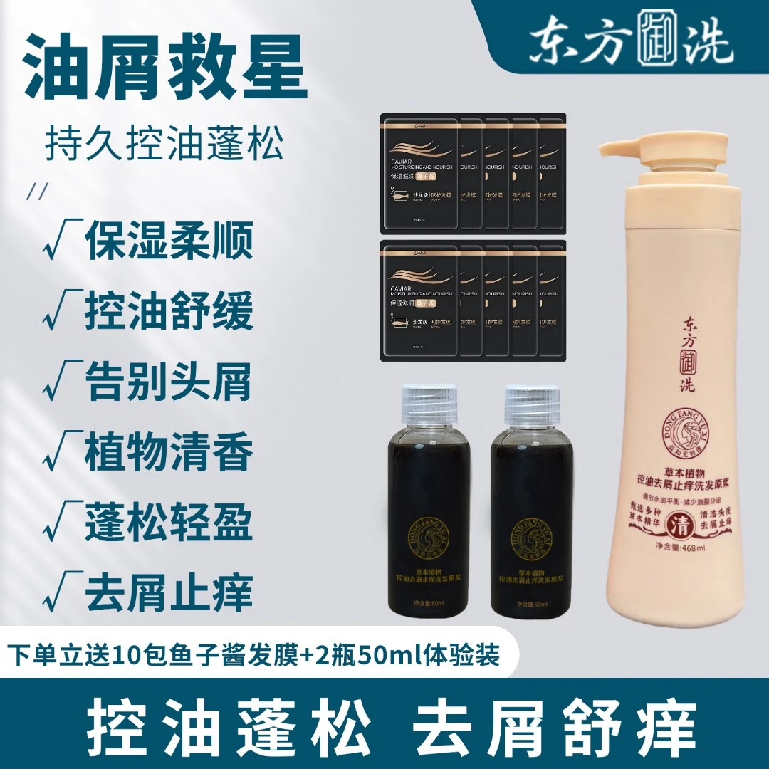 草本植物瑶族东方御洗蓬松强韧防断控油去屑柔顺滋养洗发原浆