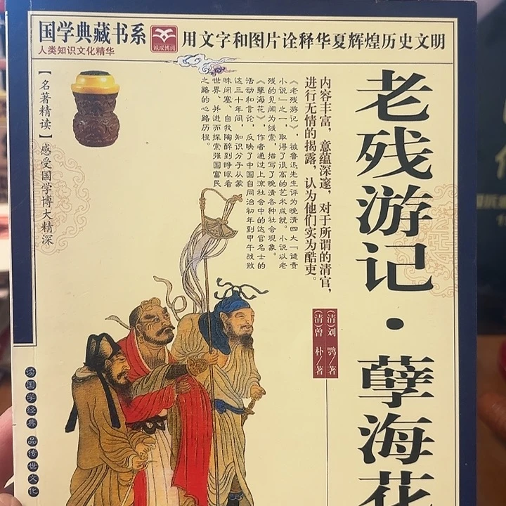 老残游记，聂海花二手书籍