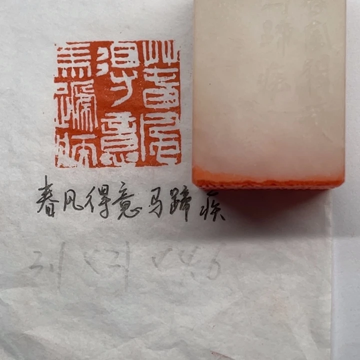 青田石印石春风得意马蹄疾