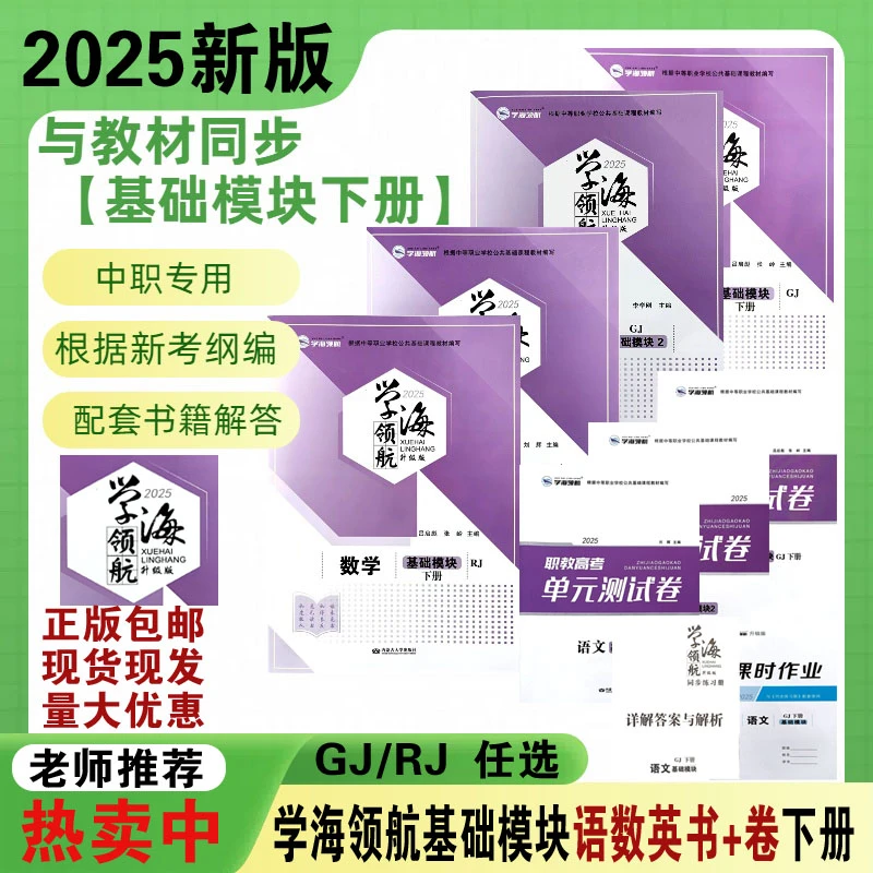 2025新版学海领航基础模块下册同步练习册高教GJ语数英RJ中职生