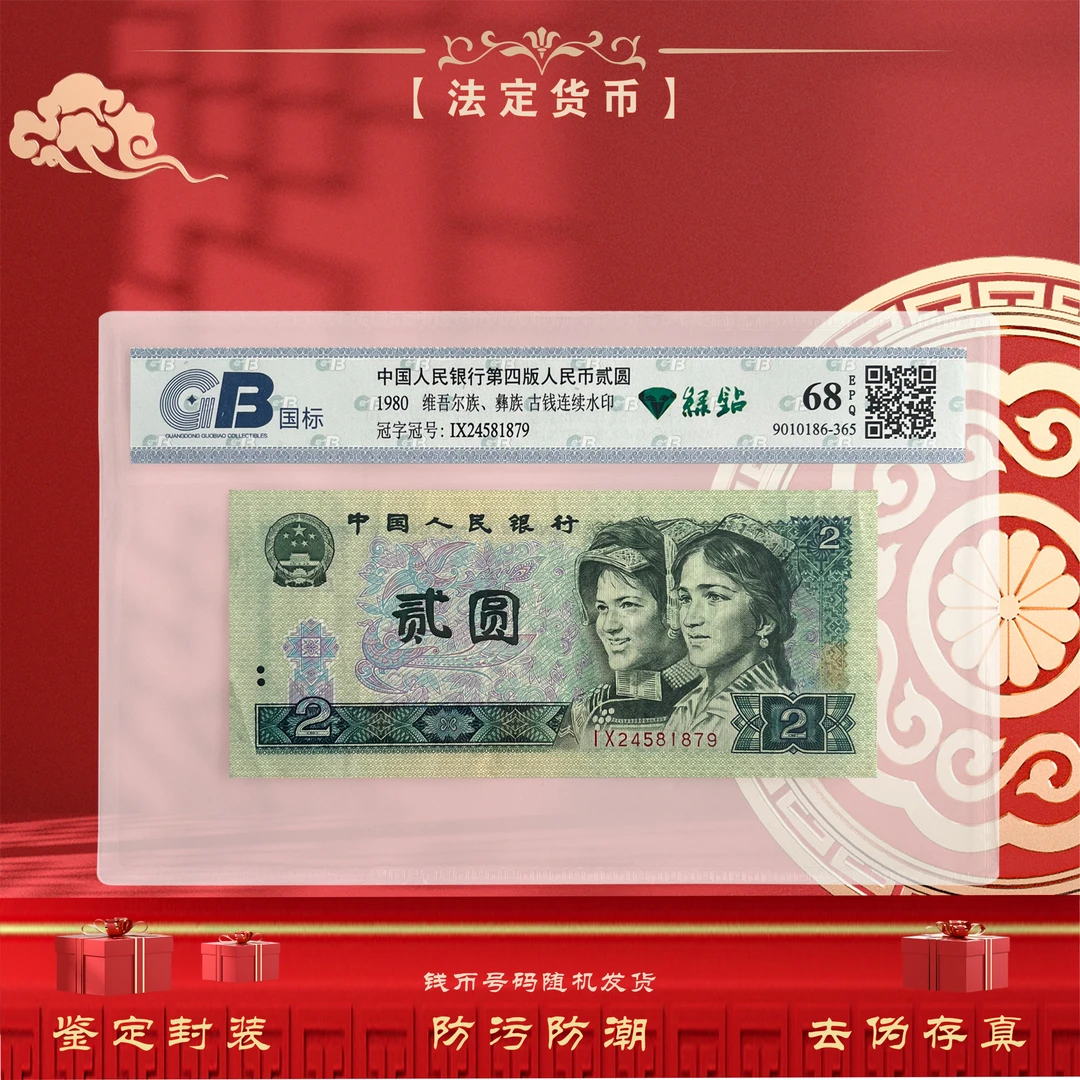【802绿钻】第四套人民币1980年2元 单张不连不挑号 鉴定封装68EPQ