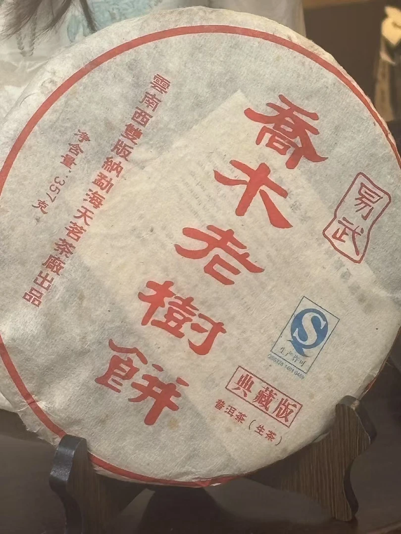 乔木老树茶  生茶 普洱茶 357g