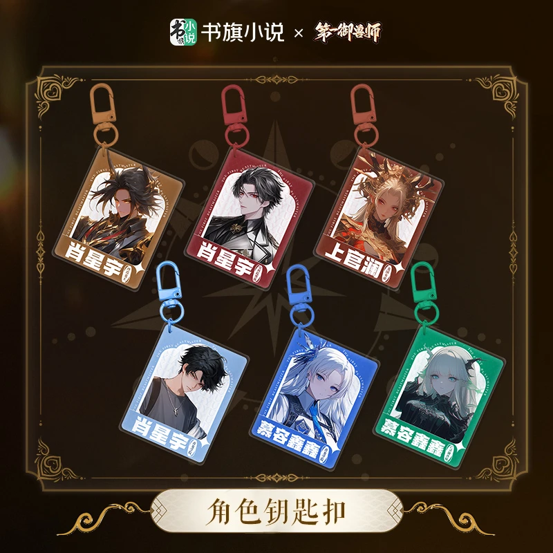 书旗小说《第一御兽师》金榜之巅一周年限定周边系列角色钥匙扣