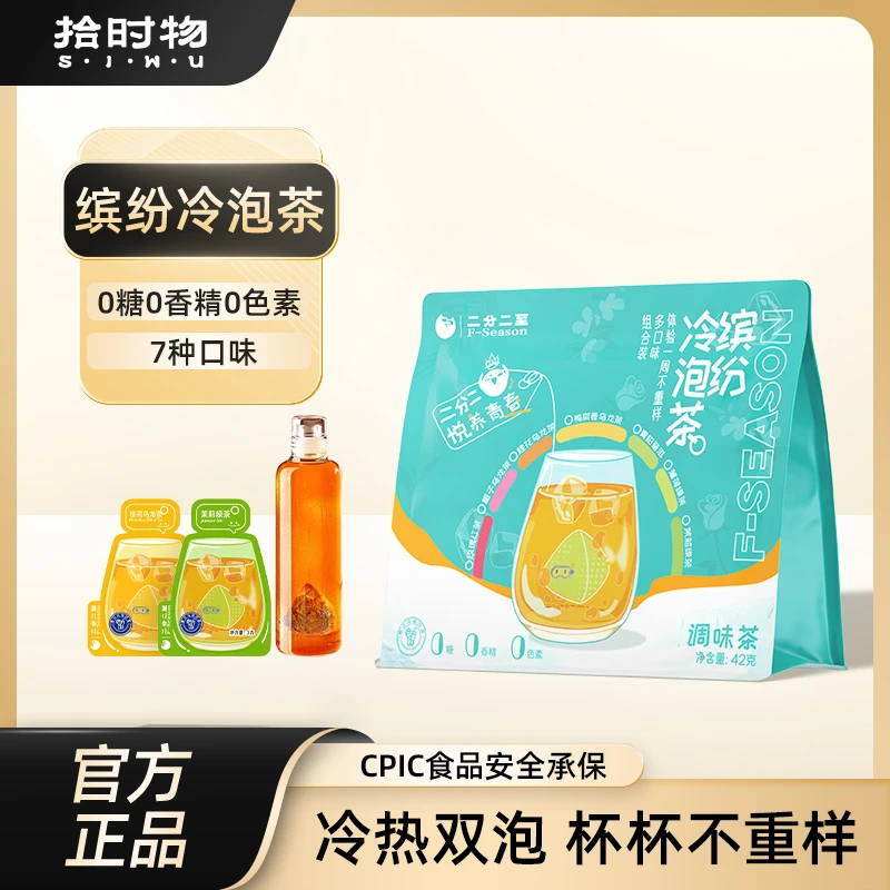 拾时物 缤纷冷泡茶独立袋装养生茶包7种口味夏天冲泡饮品