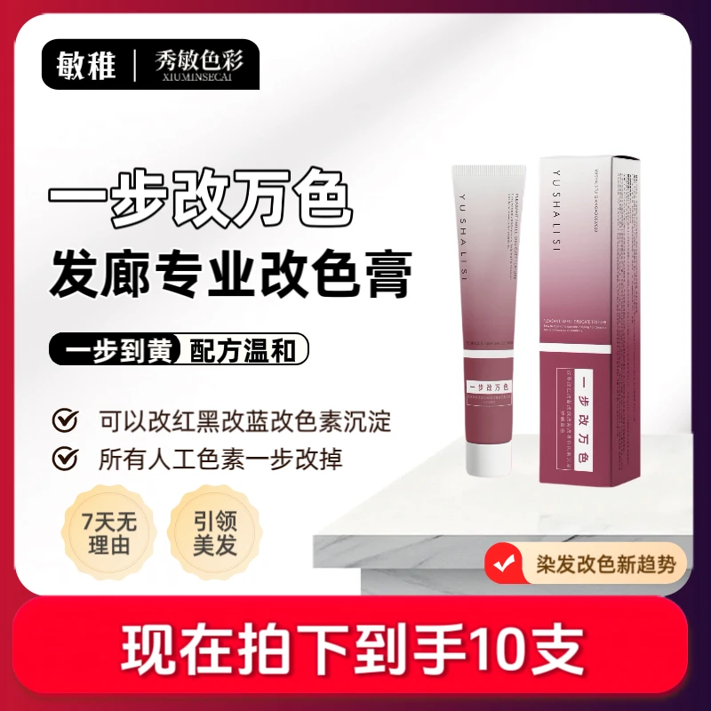 秀敏粉丝专享/一步改万色（可改黑改红改蓝）发廊专业改色膏【10支】