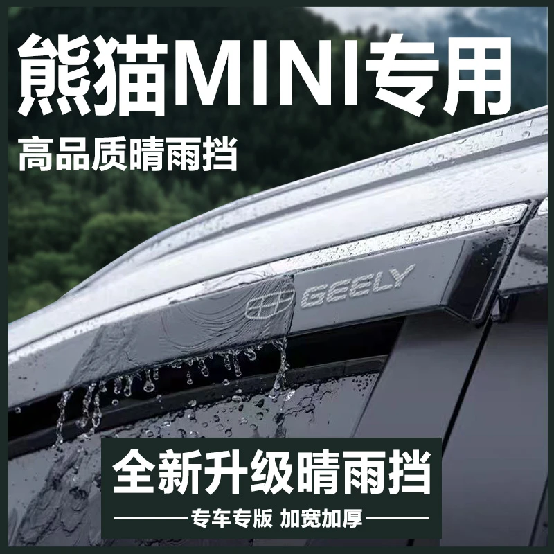 适用于吉利熊猫MINI骑士版汽车用品改装配件晴雨挡雨板车窗雨眉