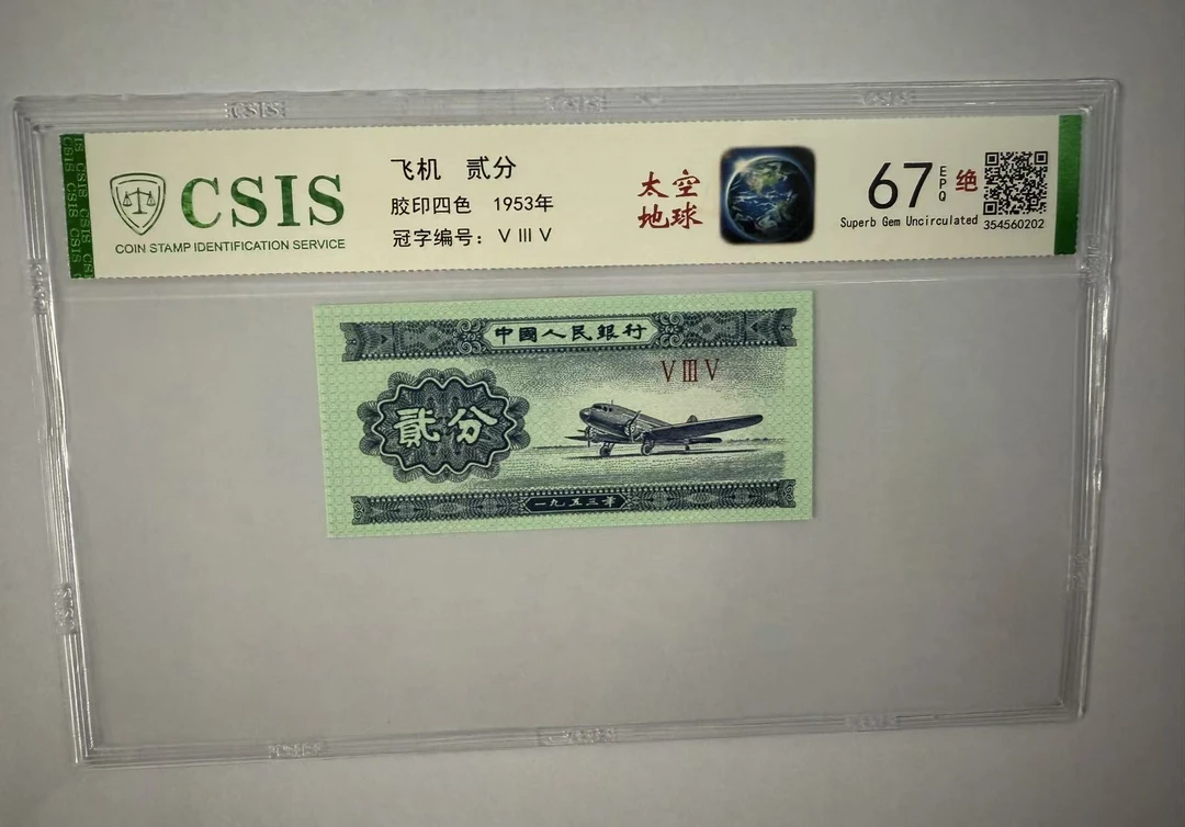 第二套人民币 贰分 太空地球（号码随机）