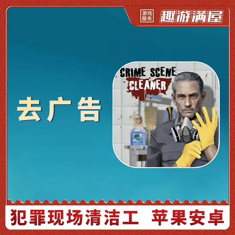 犯罪现场清洁工模拟器 去广告 游戏安装服务