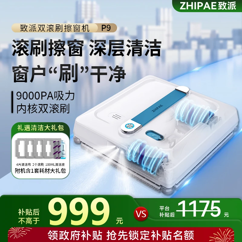 【国补15%】致派双滚刷擦窗机器人P9高层擦玻璃神器六喷洗窗机器人