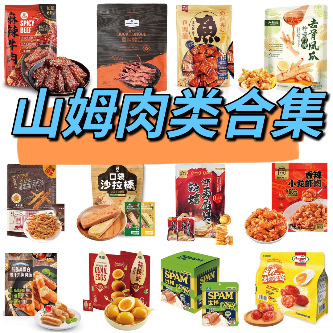 【山姆分装合集】脱骨鸭掌凤爪鸡胸肉肠麻辣牛肉干扇贝 追剧小零食