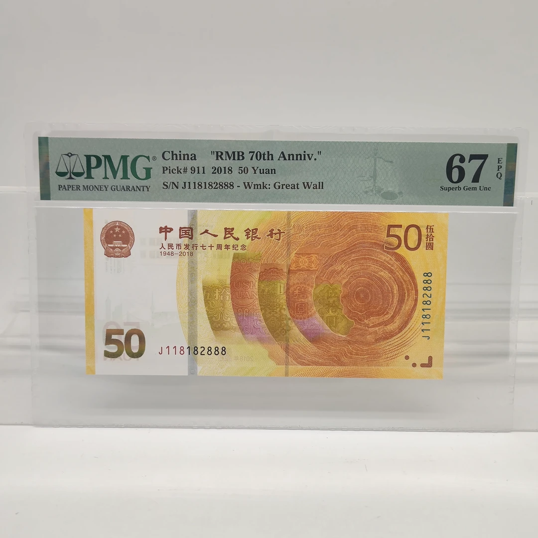 人民币发行70周年纪念钞（黄金钞） PMG系列，70钞靓号2