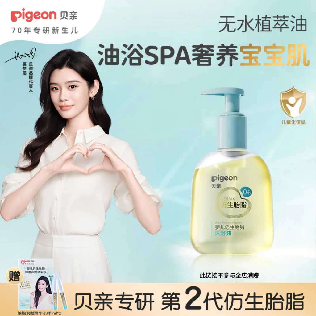 【奚梦瑶推荐】贝亲胎脂精华婴儿好底子仿生胎脂沐浴油洗卸二合一Zb