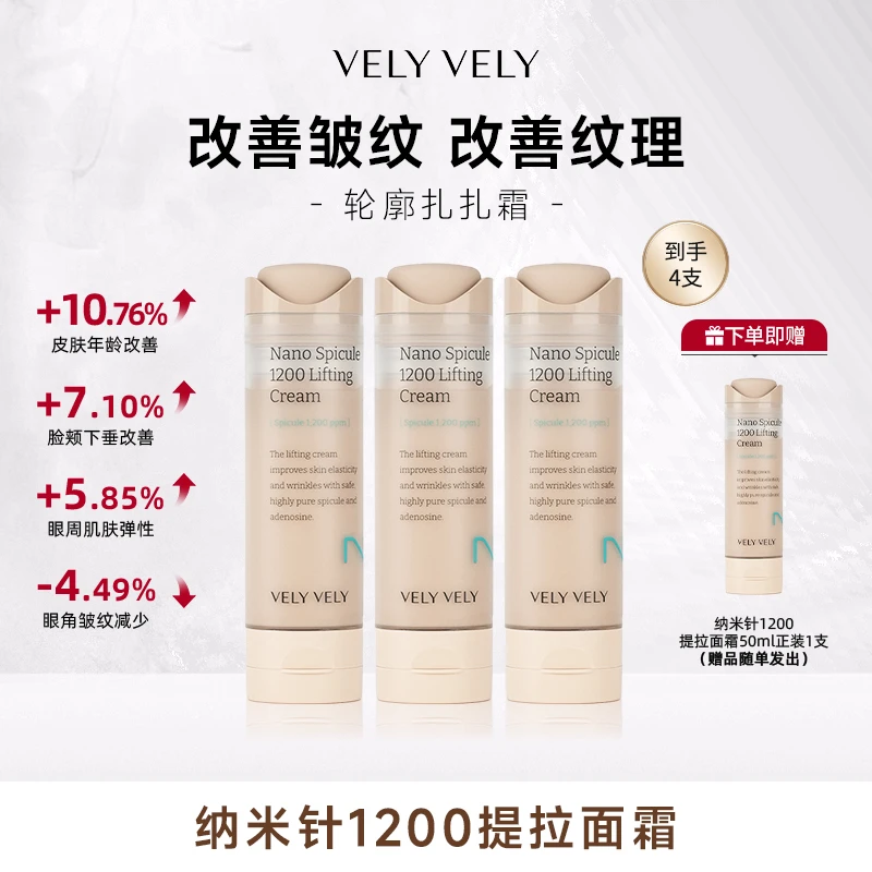 velyvely唯黎纳米针1200提拉面霜紧致肌肤改善皱纹纳米针提拉面霜